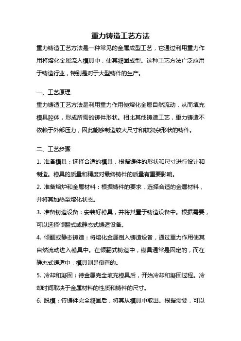 重力铸造工艺方法