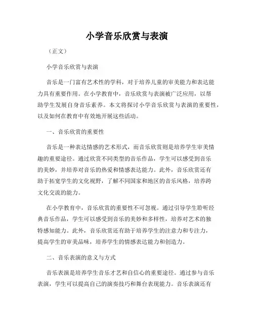 小学音乐欣赏与表演