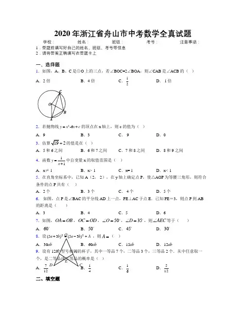 2020年浙江省舟山市中考数学全真试题附解析
