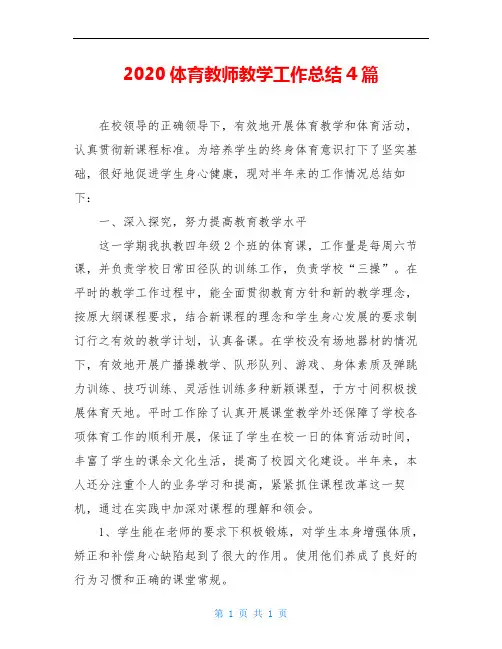 2020体育教师教学工作总结4篇
