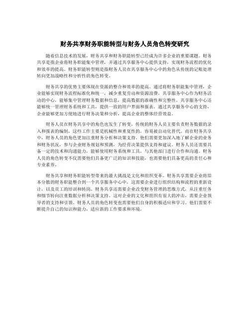 财务共享财务职能转型与财务人员角色转变研究