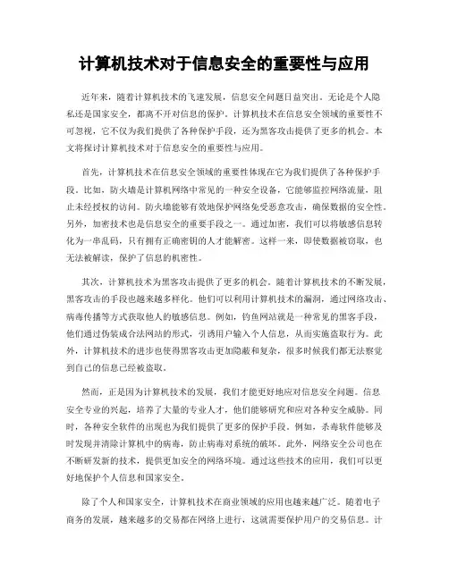 计算机技术对于信息安全的重要性与应用