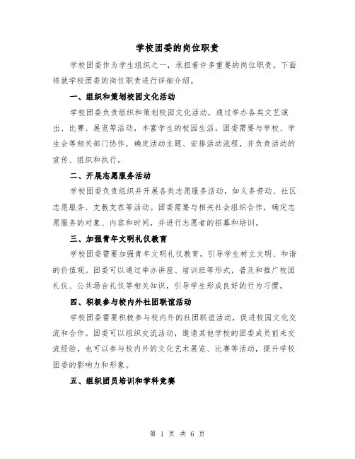学校团委的岗位职责(4篇)