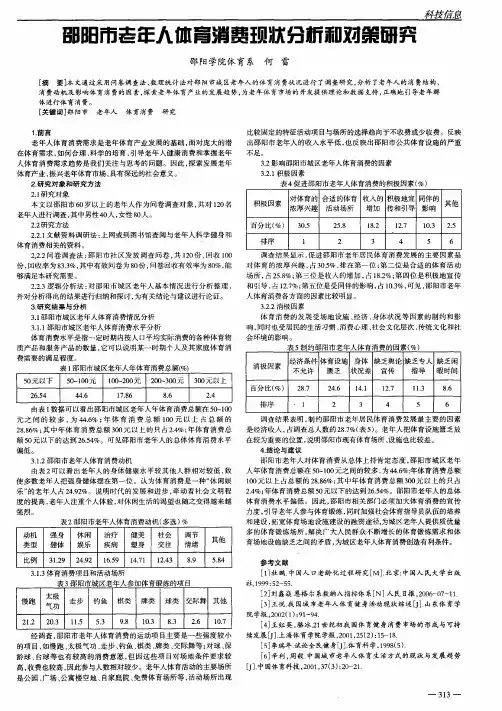 邵阳市老年人体育消费现状分析和对策研究