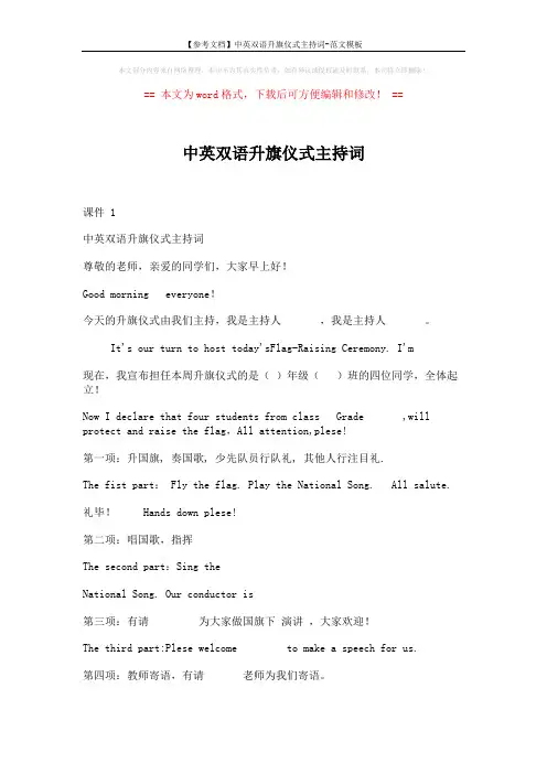【参考文档】中英双语升旗仪式主持词-范文模板 (2页)