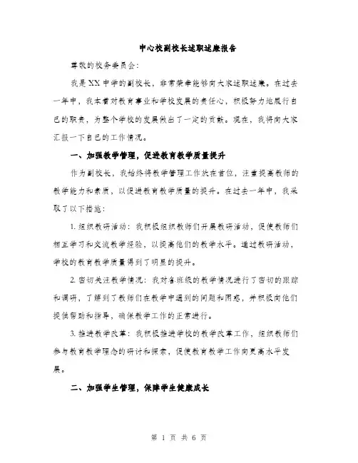 中心校副校长述职述廉报告(二篇)