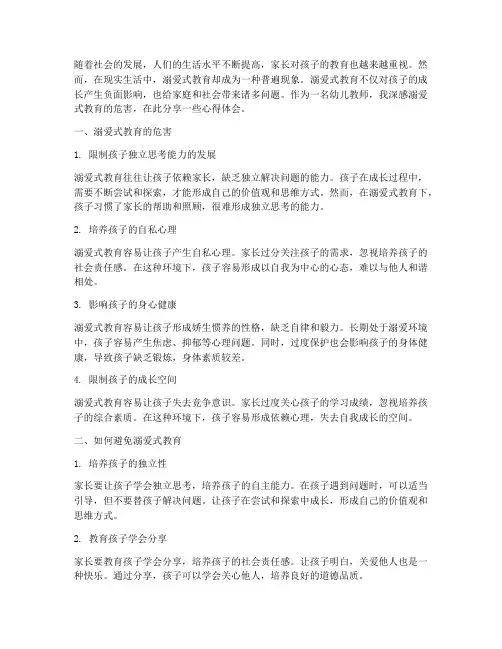 幼儿溺爱式教育心得体会