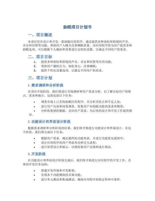 助眠项目计划书 (2)