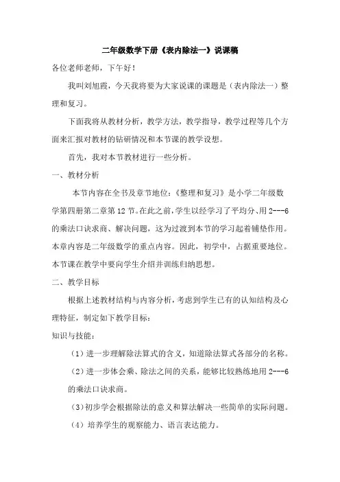 二年级数学下册《表内除法一》说课稿