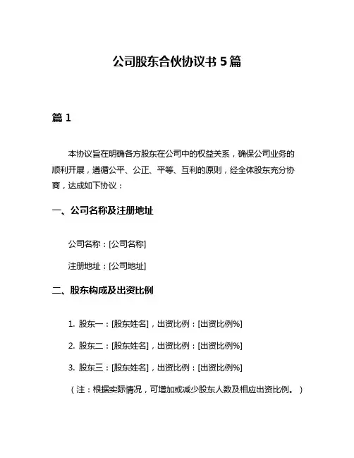 公司股东合伙协议书5篇