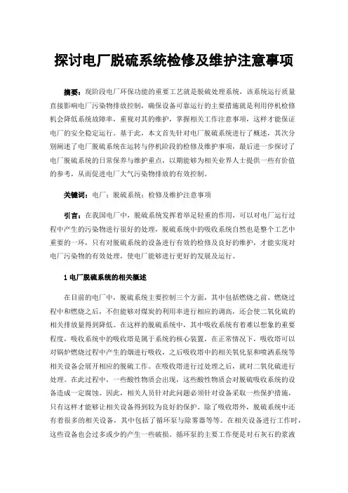 探讨电厂脱硫系统检修及维护注意事项
