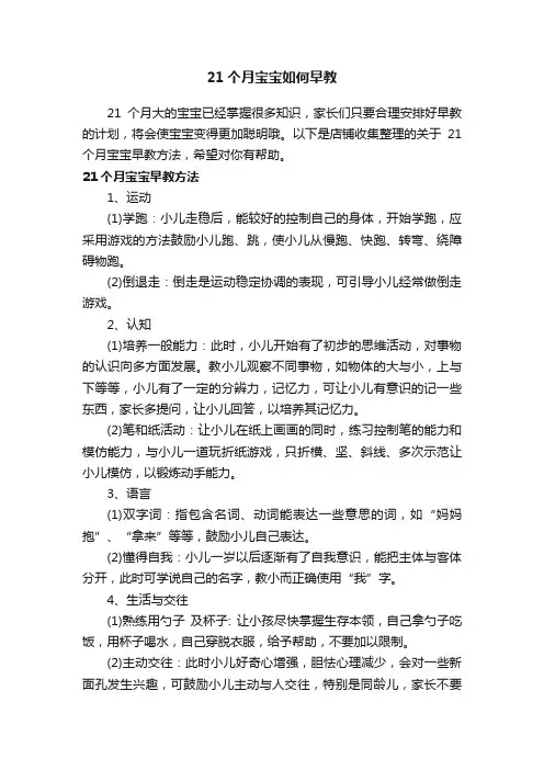 21个月宝宝如何早教