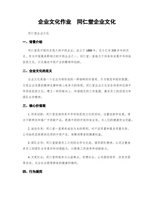 企业文化作业  同仁堂企业文化