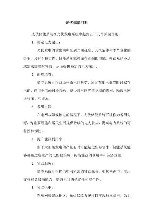 光伏储能作用