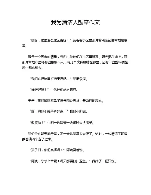 我为清洁人鼓掌作文