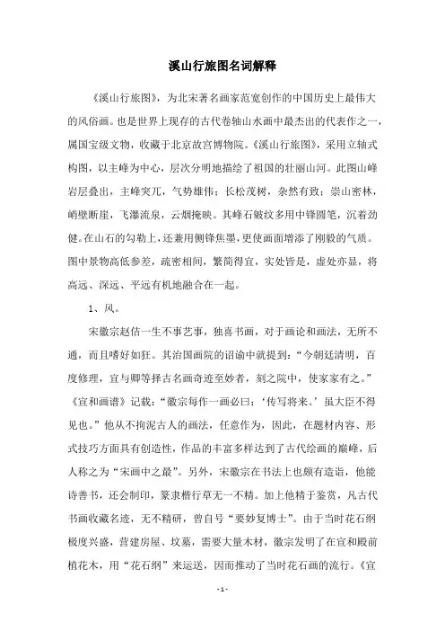 溪山行旅图名词解释