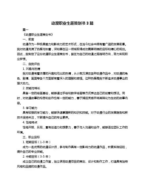 动漫职业生涯策划书3篇