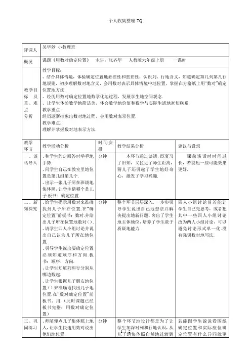 《用数对确定位置》评课