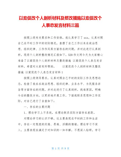 以案促改个人剖析材料及整改措施以案促改个人表态发言材料三篇