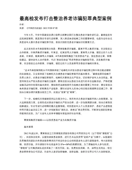 最高检发布打击整治养老诈骗犯罪典型案例