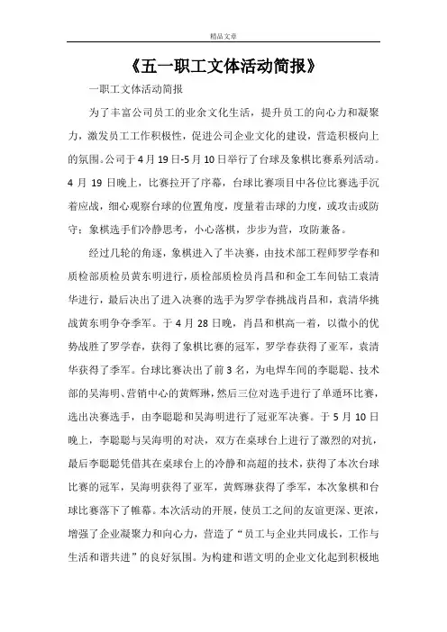《五一职工文体活动简报》