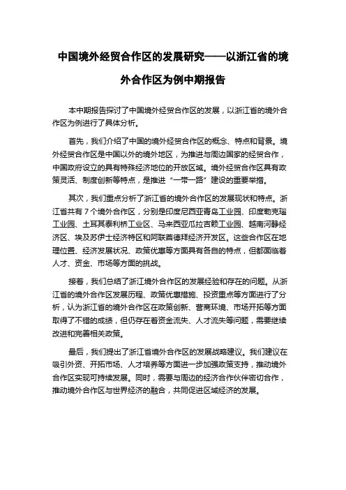 中国境外经贸合作区的发展研究——以浙江省的境外合作区为例中期报告