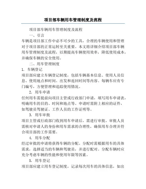 项目部车辆用车管理制度及流程