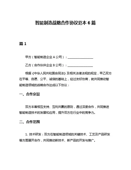 智能制造战略合作协议范本6篇