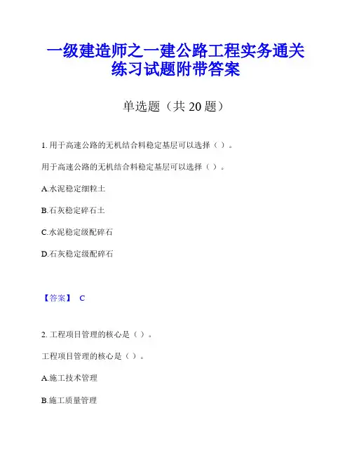 一级建造师之一建公路工程实务通关练习试题附带答案