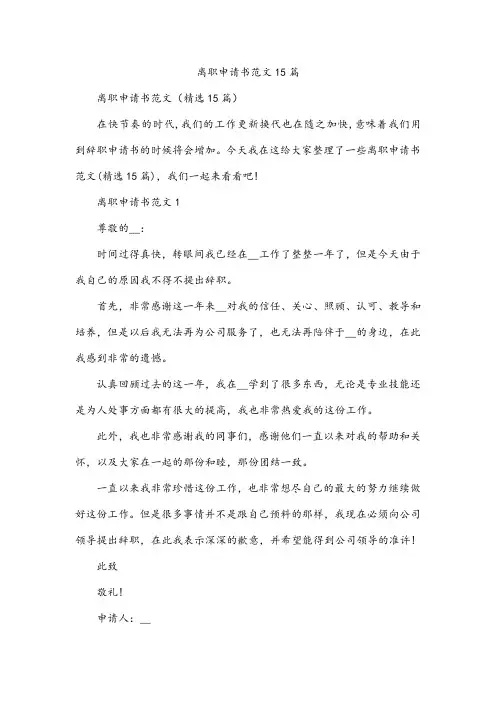 离职申请书范文15篇
