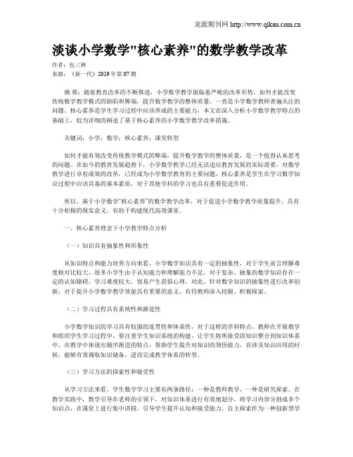 淡谈小学数学核心素养的数学教学改革
