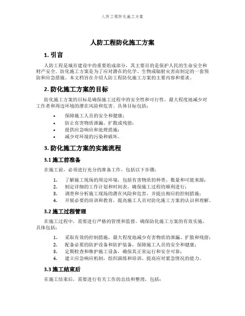 人防工程防化施工方案