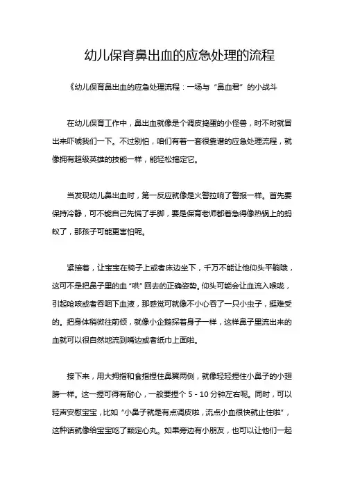 幼儿保育鼻出血的应急处理的流程