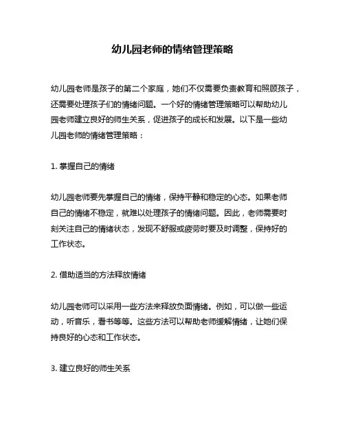 幼儿园老师的情绪管理策略