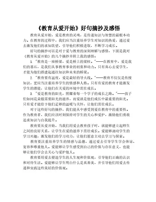 《教育从爱开始》好句摘抄及感悟