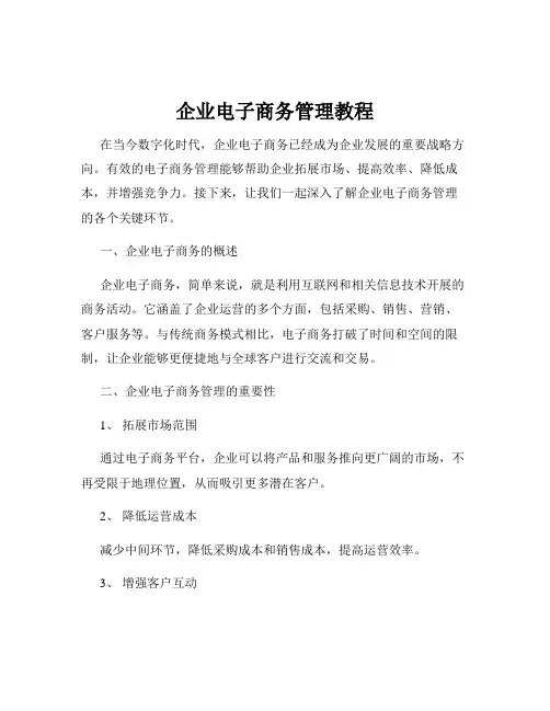 企业电子商务管理教程