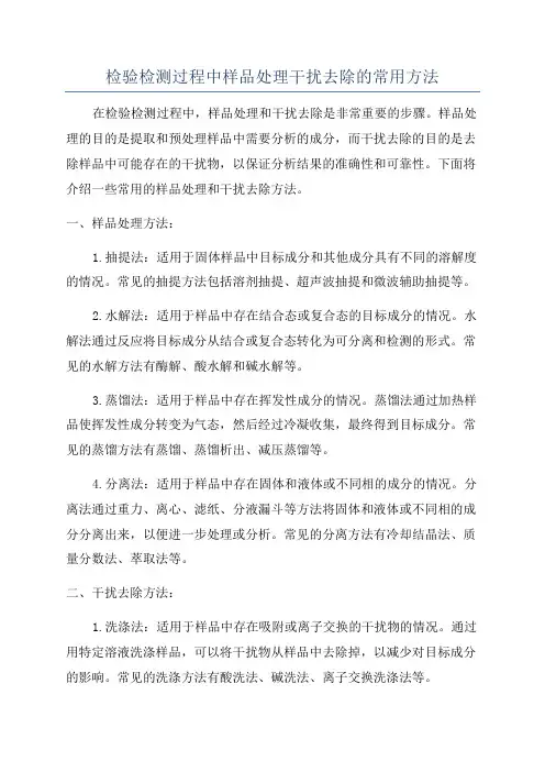 检验检测过程中样品处理干扰去除的常用方法