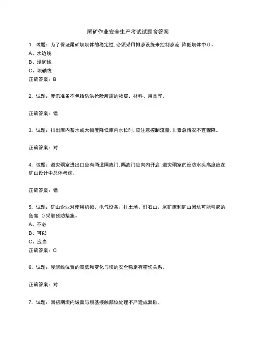 尾矿作业安全生产考试试题题库含答案