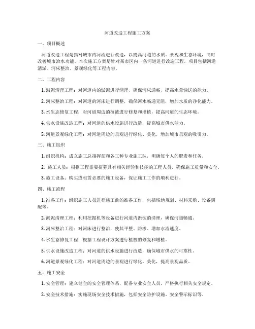 河道改造工程施工方案