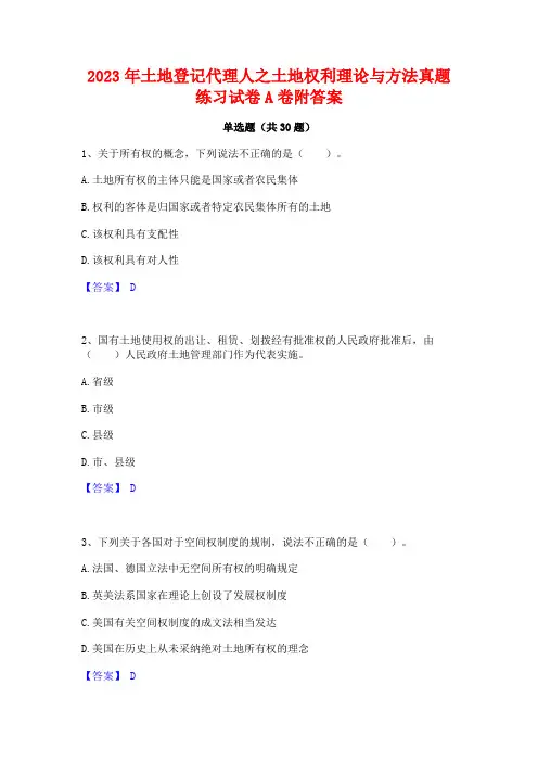 2023年土地登记代理人之土地权利理论与方法真题练习试卷A卷附答案