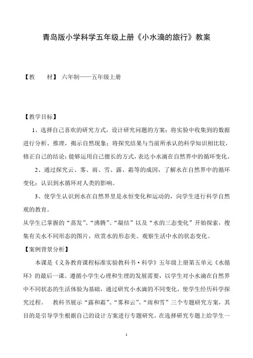 (完整版)小学科学五年级上册《小水滴的旅行》教案