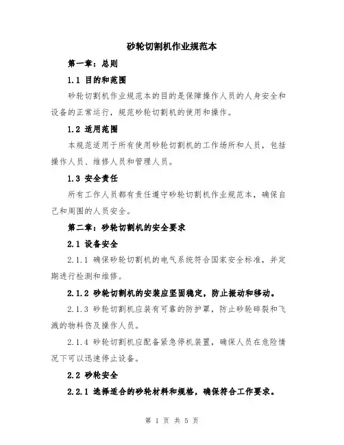 砂轮切割机作业规范本