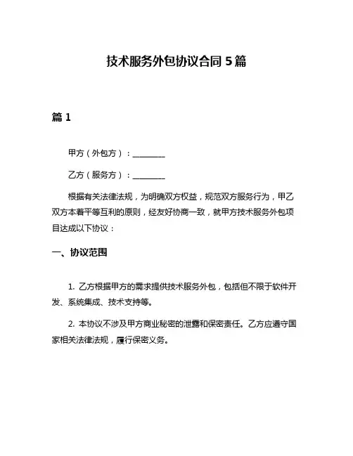 技术服务外包协议合同5篇