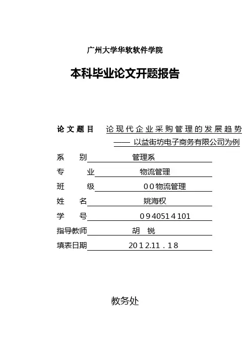 本科毕业论文开题报告
