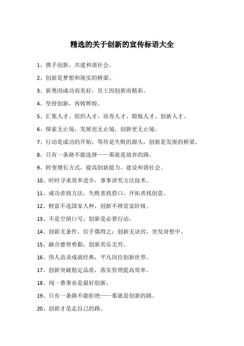 精选的关于创新的宣传标语大全