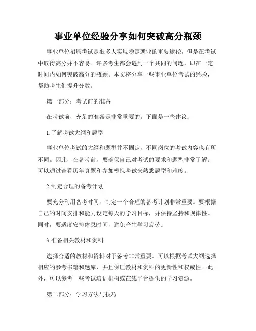 事业单位经验分享如何突破高分瓶颈