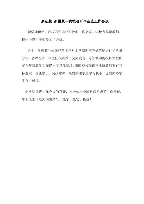 我校召开毕业班工作会议