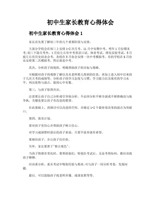 初中生家长教育心得体会