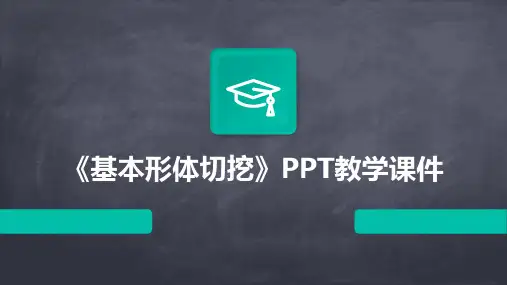 《基本形体切挖》PPT教学课件