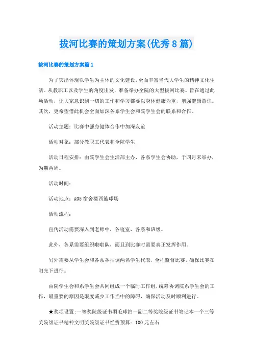拔河比赛的策划方案(优秀8篇)